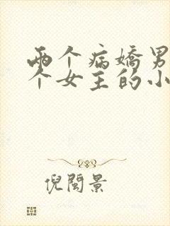 两个病娇男主一个女主的小说