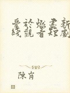 爱于燃尽新生在线观看短剧