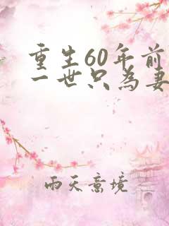 重生60年前这一世只为妻儿电视剧免费观看