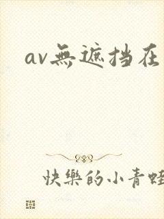 av无遮挡在线