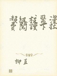 超级校医漫画免费阅读下拉式六漫画