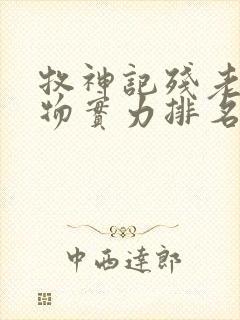 牧神记残老村人物实力排名