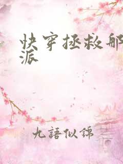 快穿拯救那个反派
