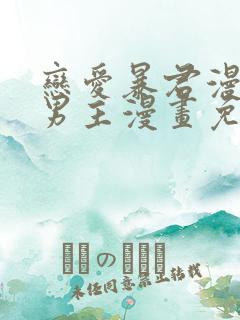 恋爱暴君漫画双男主漫画免费阅读下拉