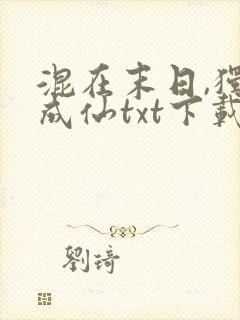 混在末日,独步成仙txt下载