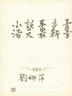 小说平步青云柳浩天最新章节阅读