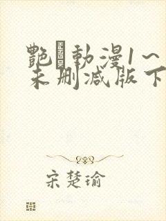 艳鉧动漫1~6未删减版下载