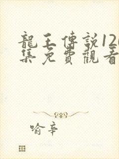 龙王传说120集免费观看