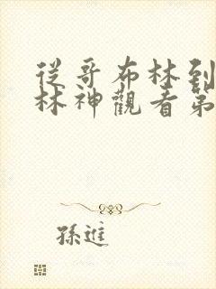 从哥布林到哥布林神观看第一集