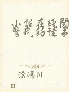 小说在线阅读震惊我的徒弟是女帝