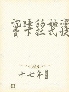 沉睡的她漫画免费下拉式快看漫画