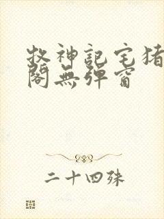 牧神记宅猪笔趣阁无弹窗