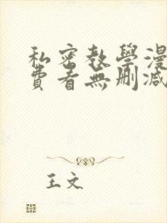 私密教学漫画免费看无删减