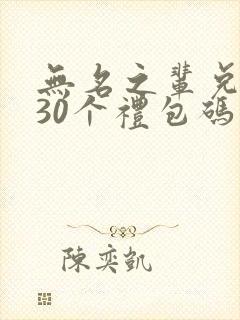 无名之辈兑换码30个礼包码