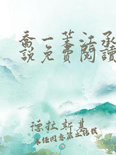 乔一茉江承砚小说免费阅读最新章节