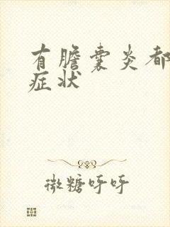 有胆囊炎都是什症状