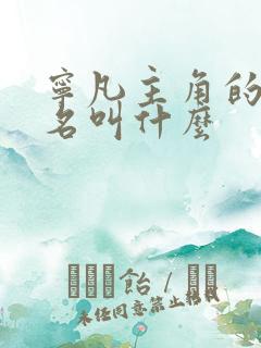 宁凡主角的小说名叫什么