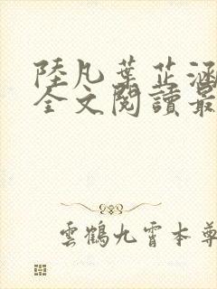 陆凡叶芷涵小说全文阅读最新章节