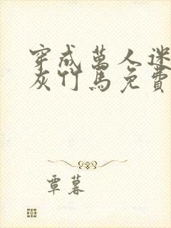 穿成万人迷的炮灰竹马免费阅读全文