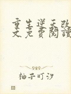 重生逆天改命全文免费阅读