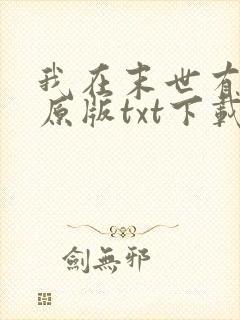 我在末世有套房原版txt下载