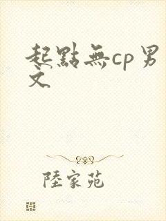 起点无cp男主文