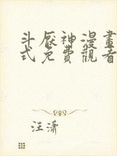 斗厌神漫画下拉式免费观看56漫画