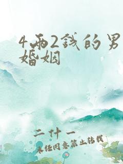 4两2钱的男命婚姻