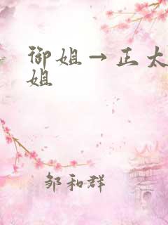 御姐→正太一御姐