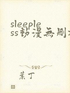 sleepless动漫无删减在线