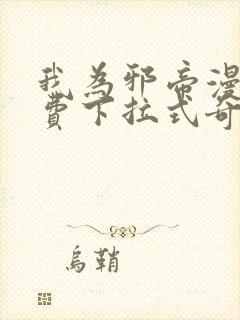 我为邪帝漫画免费下拉式奇妙漫画