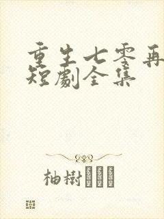 重生七零再高嫁短剧全集