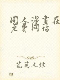 同人漫画在线看免费网站