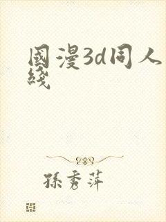 国漫3d同人在线