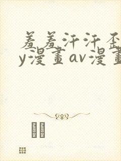 羞羞汗汗歪歪yy漫画av漫画