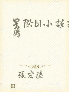 星际bl小说推荐