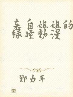 来自姐姐的关爱绿瞳动漫