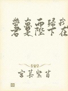 带崽而归我的夫君是陛下在线阅读