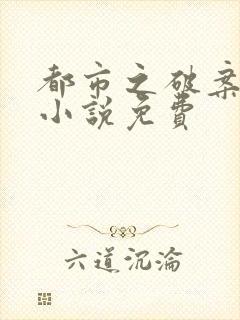 都市之破案狂少小说免费