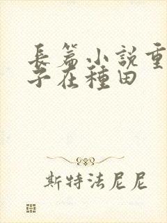 长篇小说重生娘子在种田