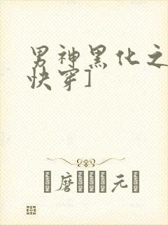 男神黑化之前[快穿]