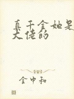 真千金她是全能大佬的