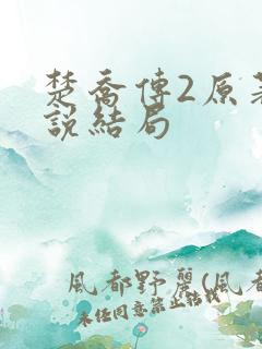 楚乔传2原著小说结局