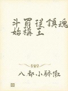 斗罗从镇魂街开始称王