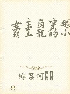 女主角穿越成为霸王龙的小说