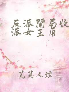 反派开局收服反派女主角