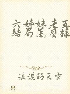 六姊妹老五最后结局怎么样