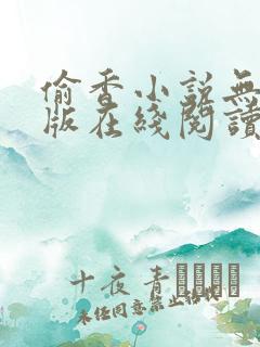 偷香小说无删减版在线阅读