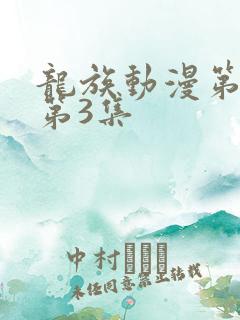 龙族动漫第二季第3集