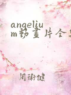 angelium动画片全集在线观看免费